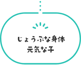 じょうぶな身体、元気な子