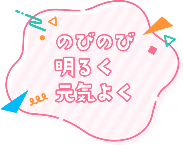 のびのび明るく元気よく