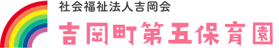 社会福祉法人吉岡会　吉岡町第五保育園ホームページ