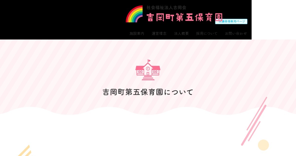 社会福祉法人吉岡会　吉岡町第五保育園の外観